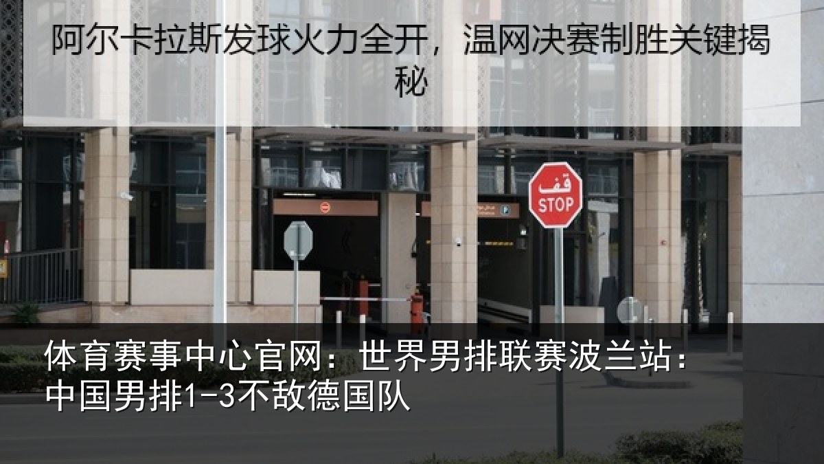体育赛事中心官网:世界男排联赛波兰站:中国男排1-3不敌德国队
