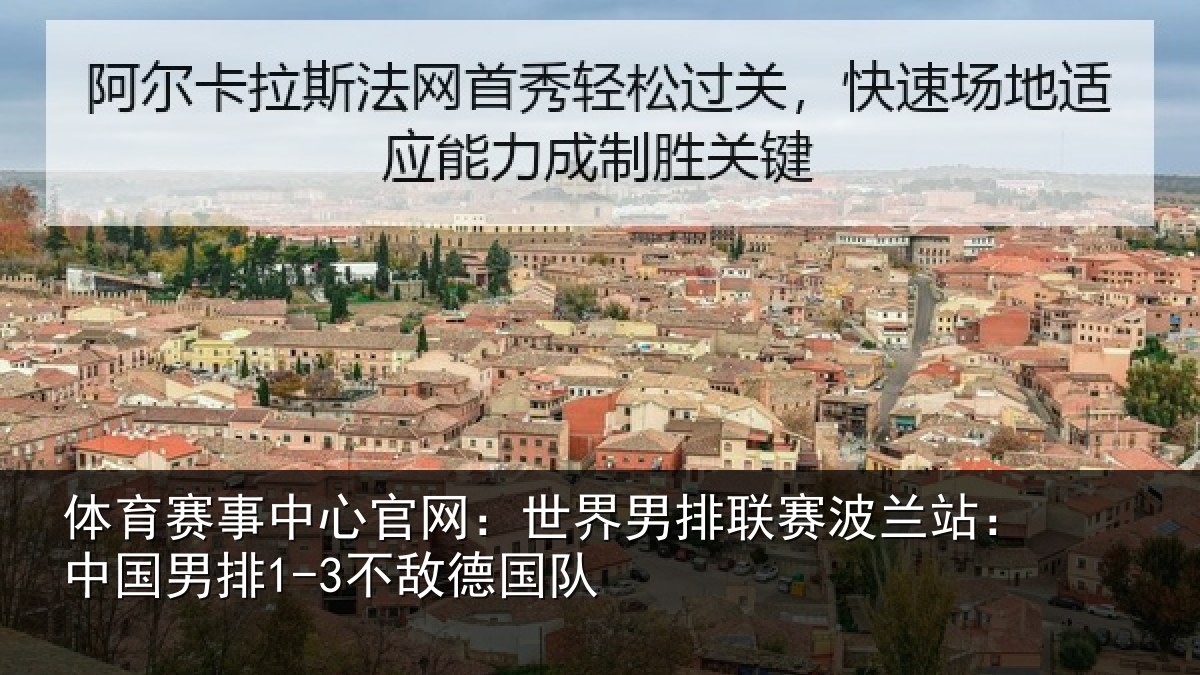 体育赛事中心官网:世界男排联赛波兰站:中国男排1-3不敌德国队