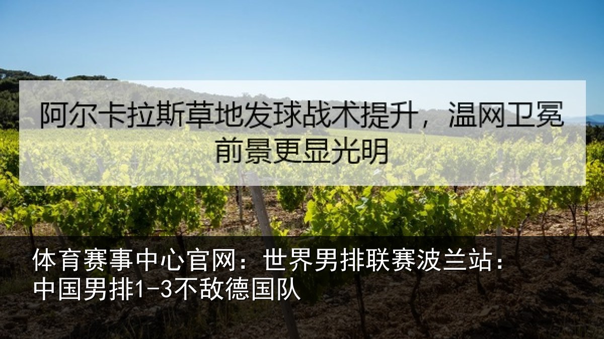 体育赛事中心官网:世界男排联赛波兰站:中国男排1-3不敌德国队