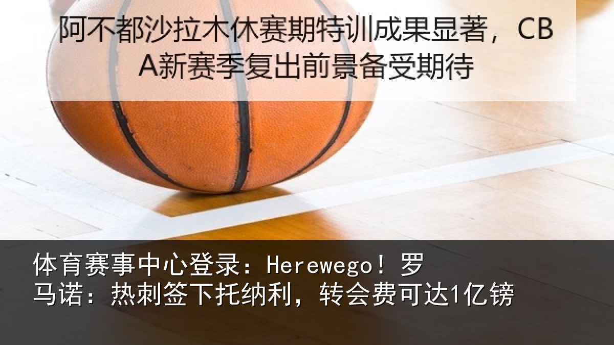 体育赛事中心登录:Herewego!罗马诺:热刺签下托纳利,转会费可达1亿镑