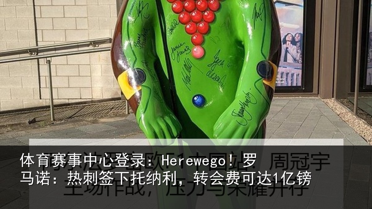 体育赛事中心登录:Herewego!罗马诺:热刺签下托纳利,转会费可达1亿镑