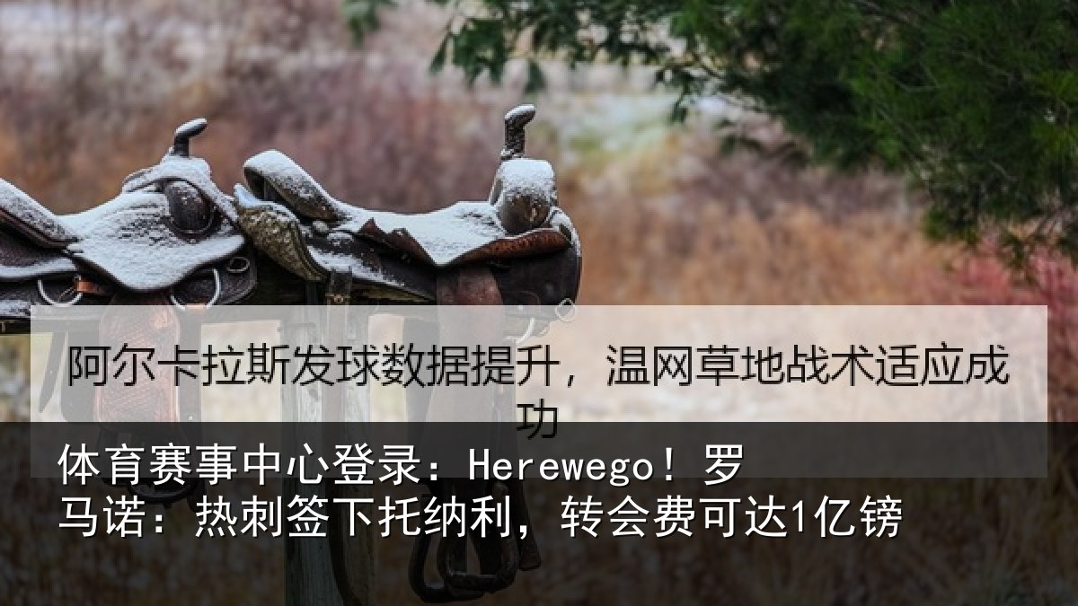 体育赛事中心登录:Herewego!罗马诺:热刺签下托纳利,转会费可达1亿镑