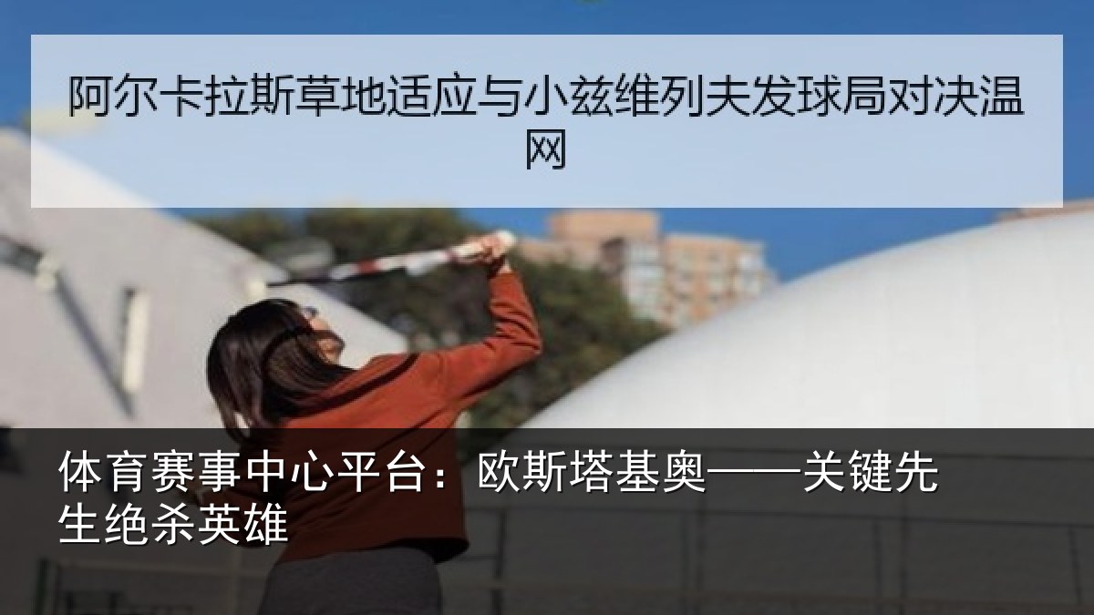 体育赛事中心平台:欧斯塔基奥——关键先生绝杀英雄