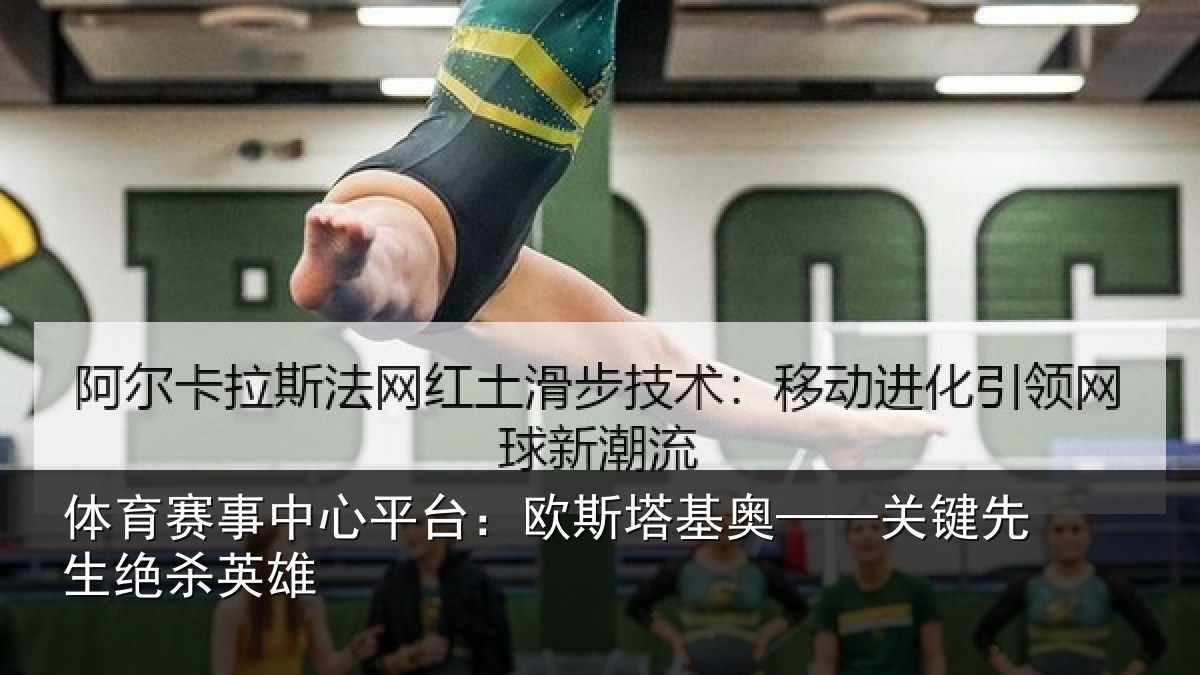 体育赛事中心平台:欧斯塔基奥——关键先生绝杀英雄
