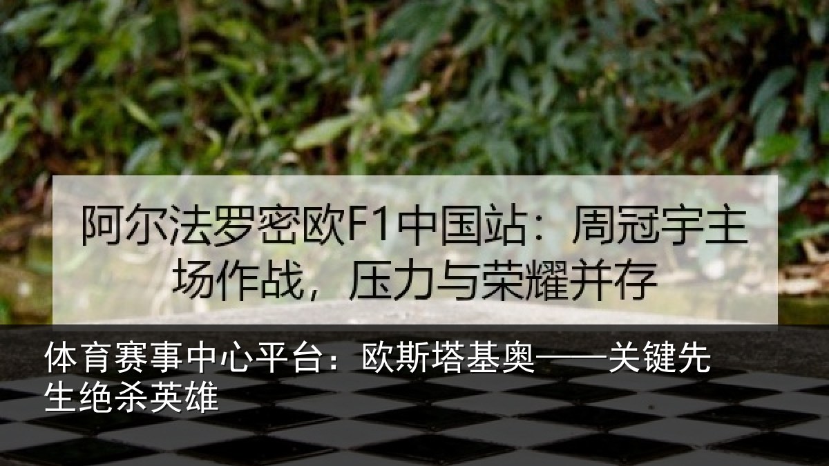 体育赛事中心平台:欧斯塔基奥——关键先生绝杀英雄