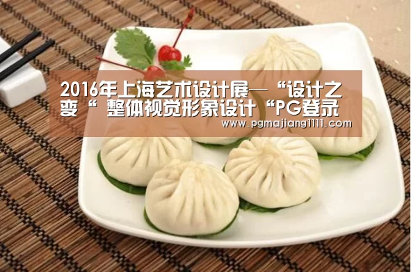 2016年上海艺术设计展—“设计之变“ 整体视觉形象设计“PG登录入口”(图1) PG登录入口