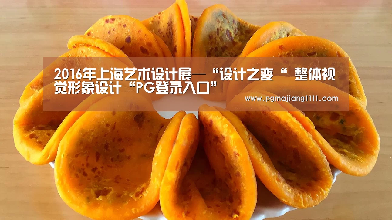 2016年上海艺术设计展—“设计之变“ 整体视觉形象设计“PG登录入口”(图2) PG热门游戏