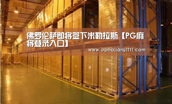 佛罗伦萨即将签下米勒拉斯【PG麻将登录入口】(图3) PG麻将手机版下载
