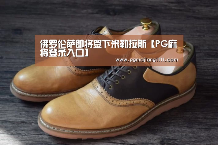 佛罗伦萨即将签下米勒拉斯【PG麻将登录入口】(图1) PG麻将手机版下载