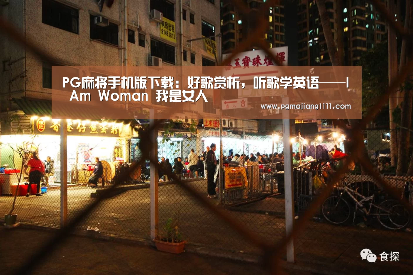 PG麻将手机版下载:好歌赏析,听歌学英语——I Am Woman 我是女人(图3) PG热门游戏