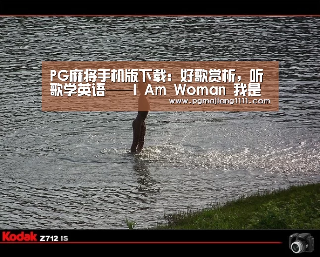 PG麻将手机版下载:好歌赏析,听歌学英语——I Am Woman 我是女人(图2) PG登录入口