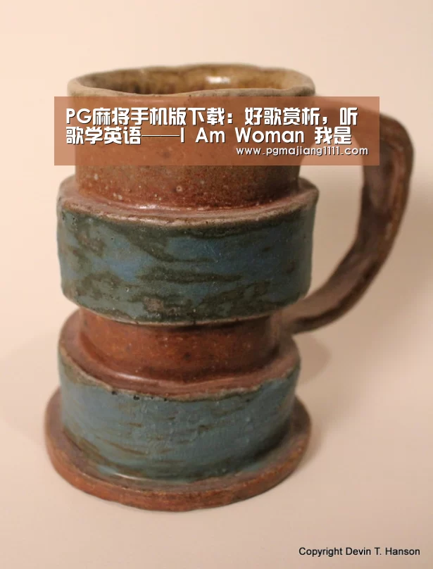 PG麻将手机版下载:好歌赏析,听歌学英语——I Am Woman 我是女人(图1) PG麻将登录入口
