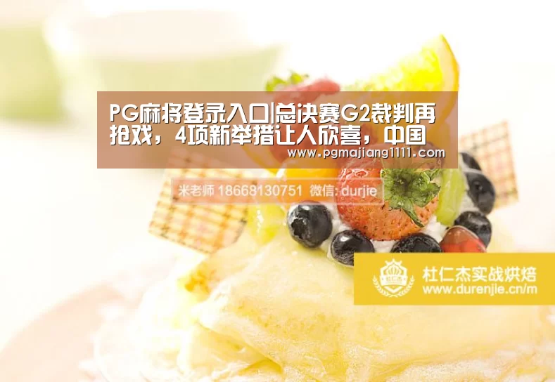 PG麻将登录入口|总决赛G2裁判再抢戏,4项新举措让人欣喜,中国裁判有望执法NBA(图3) PG热门游戏