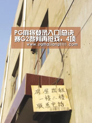 PG麻将登录入口|总决赛G2裁判再抢戏,4项新举措让人欣喜,中国裁判有望执法NBA(图1) PG热门游戏