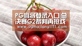 PG麻将登录入口|总决赛G2裁判再抢戏,4项新举措让人欣喜,中国裁判有望执法NBA(图2) PG麻将登录入口