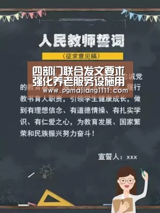 四部门联合发文要求强化养老服务设施用地保障_PG麻将登录入口(图1) PG麻将登录入口