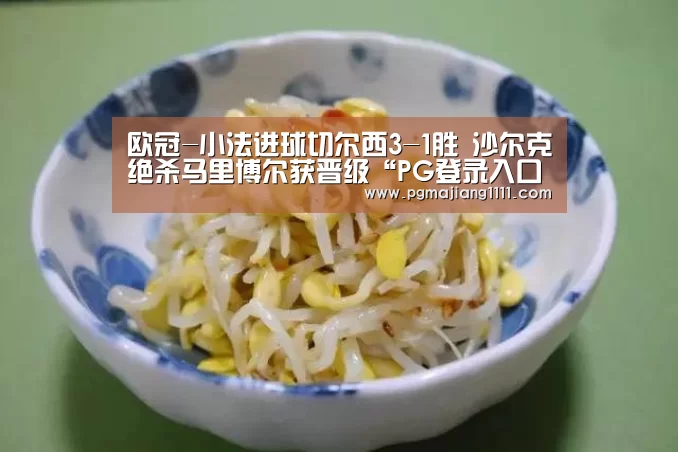 欧冠-小法进球切尔西3-1胜 沙尔克绝杀马里博尔获晋级“PG登录入口”(图1) PG登录入口