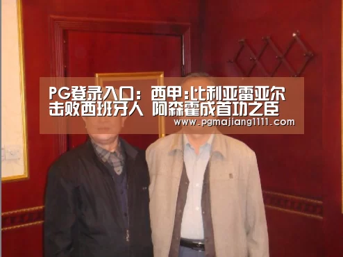 PG登录入口:西甲:比利亚雷亚尔击败西班牙人 阿森霍成首功之臣(图2) PG热门游戏