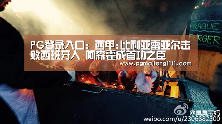 PG登录入口:西甲:比利亚雷亚尔击败西班牙人 阿森霍成首功之臣(图1) PG热门游戏