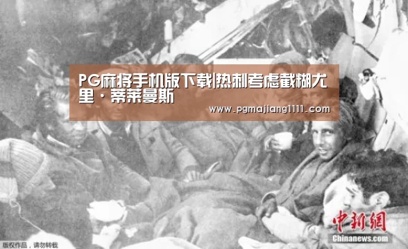 PG麻将手机版下载|热刺考虑截糊尤里·蒂莱曼斯(图1) PG麻将登录入口