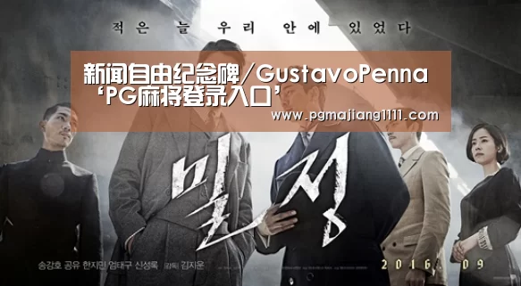新闻自由纪念碑/GustavoPenna‘PG麻将登录入口’(图1) PG麻将手机版下载