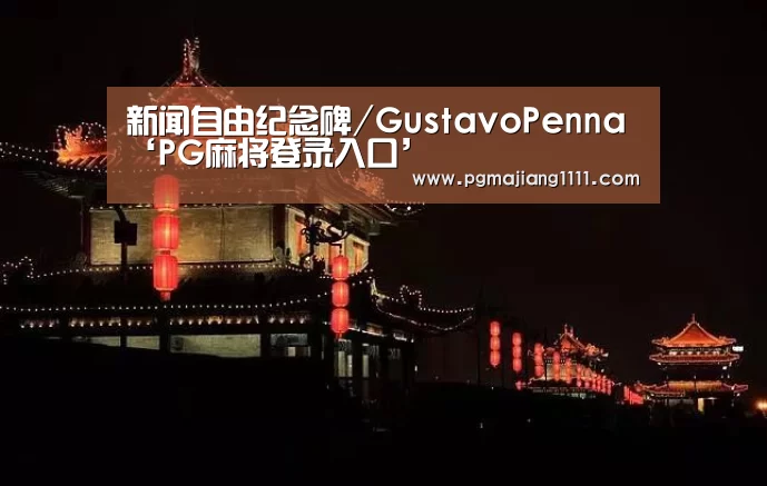 新闻自由纪念碑/GustavoPenna‘PG麻将登录入口’(图2) PG麻将手机版下载