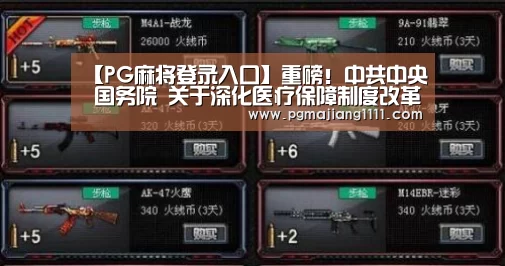 【PG麻将登录入口】重磅!中共中央 国务院 关于深化医疗保障制度改革的意见(图2) PG登录入口