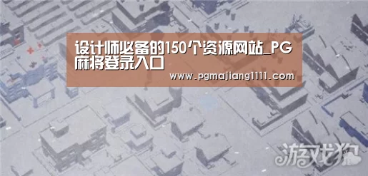 设计师必备的150个资源网站_PG麻将登录入口(图1) PG麻将登录入口