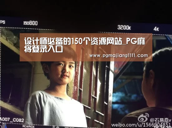 设计师必备的150个资源网站_PG麻将登录入口(图4) PG麻将登录入口
