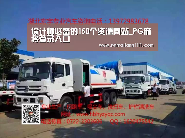 设计师必备的150个资源网站_PG麻将登录入口(图2) PG登录入口
