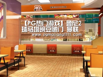PG麻将登录入口